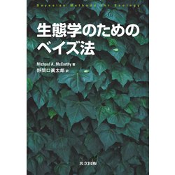 生態学のためのベイズ法 [単行本]
