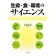 生命・食・環境のサイエンス [単行本]