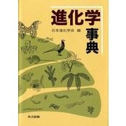 進化学事典 [事典辞典]