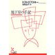 地下室の手記(光文社古典新訳文庫) [文庫]