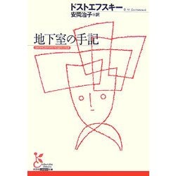 地下室の手記(光文社古典新訳文庫) [文庫]