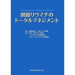 関節リウマチのトータルマネジメント [単行本]