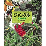ジャングル(絵本図鑑シリーズ〈14〉) [絵本]