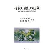 持続可能性の危機―地震・津波・原発事故災害に向き合って [単行本]