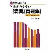解いておぼえるわかりやすい楽典「問題集」―くわしい解説・解答つき [単行本]