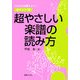 超やさしい楽譜の読み方―これだけは覚えよう!ポイント16 [単行本]