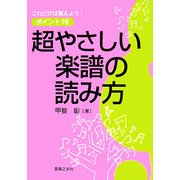 超やさしい楽譜の読み方―これだけは覚えよう!ポイント16 [単行本]