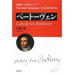 ベートーヴェン(作曲家・人と作品) [単行本]
