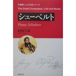 シューベルト(作曲家・人と作品) [単行本]