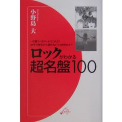 ロックがわかる超名盤100(ON BOOKS 21) [新書]