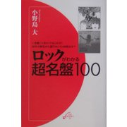 ロックがわかる超名盤100(ON BOOKS 21) [新書]