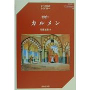 ビゼー・カルメン(オペラ対訳ライブラリー) [単行本]