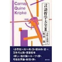 意味と様相〈下〉(言語哲学大全〈3〉) [単行本]
