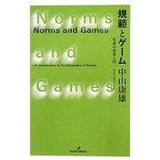 規範とゲーム―社会の哲学入門 [単行本]
