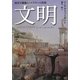 文明―西洋が覇権をとれた6つの真因 [単行本]