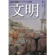 文明―西洋が覇権をとれた6つの真因 [単行本]