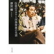 ひとを見抜く―伝説のスカウト河西俊雄の生涯 [単行本]