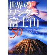 世界のワンダー富士山50 [単行本]