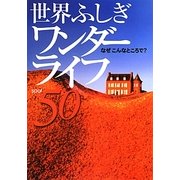 世界ふしぎワンダーライフ50 [単行本]