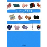 ファブリック帯の本―着物はじめてさんでも3分で結べる! [単行本]