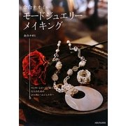 余合ナオミのモードジュエリーメイキング [単行本]