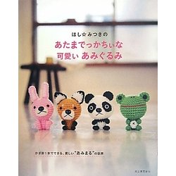 ほし☆みつきのあたまでっかちぃな可愛いあみぐるみ [単行本]