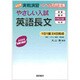 実戦演習 やさしい入試英語長文 改訂版 改訂版 (実戦演習) [単行本]