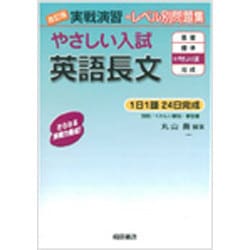 実戦演習 やさしい入試英語長文 改訂版 改訂版 (実戦演習) [単行本]