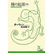 種の起源〈下〉(光文社古典新訳文庫) [文庫]