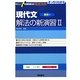 現代文解法の新演習〈2〉難関編(大学受験スーパーゼミ徹底攻略) [単行本]