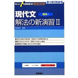 現代文解法の新演習〈2〉難関編(大学受験スーパーゼミ徹底攻略) [単行本]
