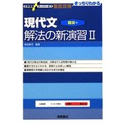 現代文解法の新演習〈2〉難関編(大学受験スーパーゼミ徹底攻略) [単行本]