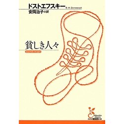 貧しき人々(光文社古典新訳文庫) [文庫]