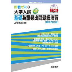 即戦ゼミ8 大学入試 基礎英語頻出問題総演習［最新四訂版］ 第4版 (即戦ゼミ<8>) [単行本]