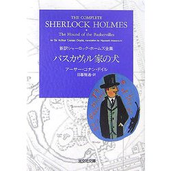 ヨドバシ Com バスカヴィル家の犬 新訳シャーロック ホームズ全集 光文社文庫 文庫 通販 全品無料配達