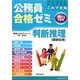 公務員合格ゼミ 判断推理〈2013年度版〉 [単行本]