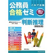 公務員合格ゼミ 判断推理〈2013年度版〉 [単行本]