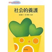 社会的養護―保育士養成課程 [単行本]