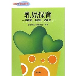 乳児保育―0歳児・1歳児・2歳児 [単行本]