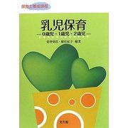 乳児保育―0歳児・1歳児・2歳児 [単行本]