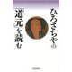 ひろさちやの「道元」を読む [単行本]