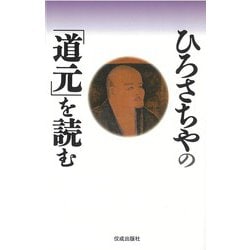 ひろさちやの「道元」を読む [単行本]