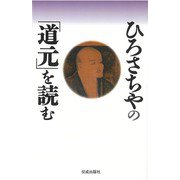 ひろさちやの「道元」を読む [単行本]