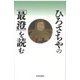 ひろさちやの「最澄」を読む [単行本]
