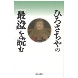 ひろさちやの「最澄」を読む [単行本]