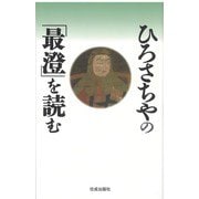 ひろさちやの「最澄」を読む [単行本]