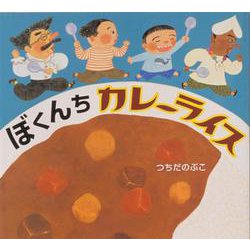 ぼくんちカレーライス [絵本]