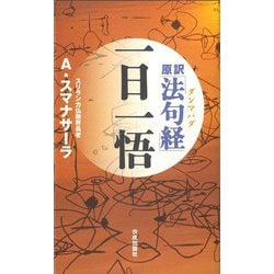 原訳「法句経」(ダンマパダ)一日一悟 [新書]