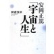 安岡正篤「宇宙と人生」 [単行本]