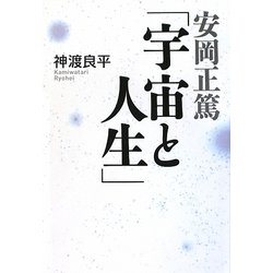 安岡正篤「宇宙と人生」 [単行本]